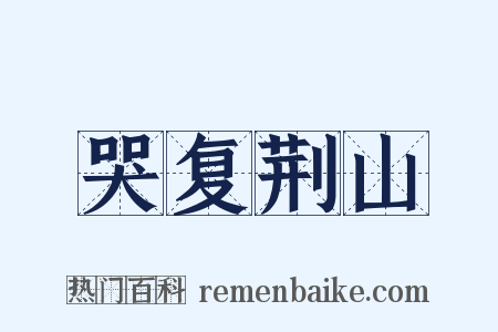 哭复荆山是什么意思的图片